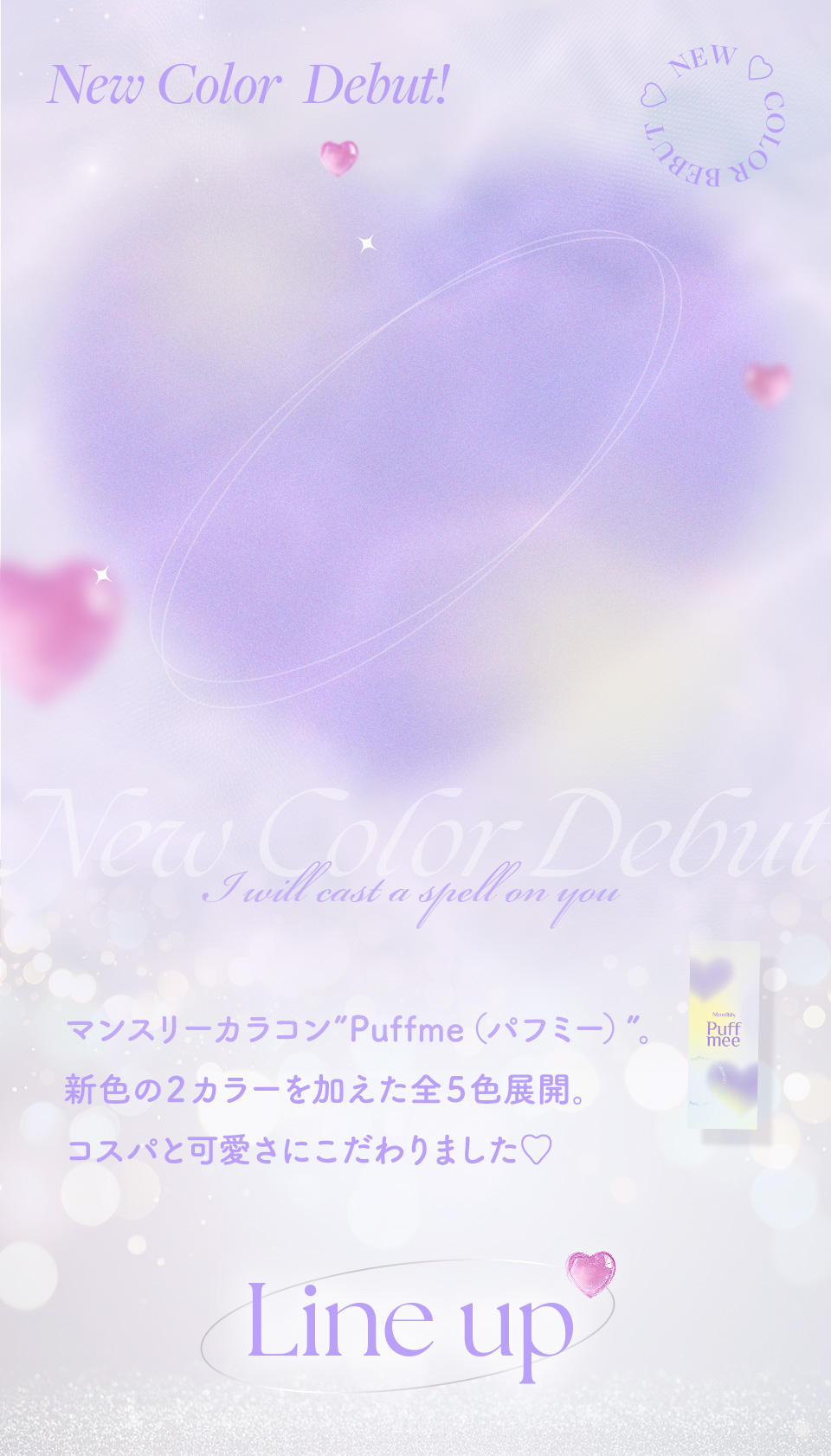 マンスリーカラコン”Puffme（パフミー）”。新色の２カラーを加えた全５色展開。コスパと可愛さにこだわりました