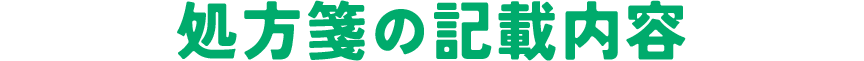 処方箋の記載内容