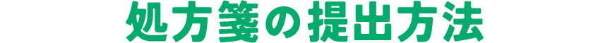 処方箋の提出方法
