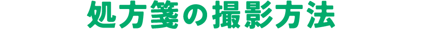 処方箋の撮影方法