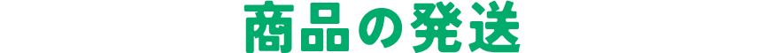 商品の発送