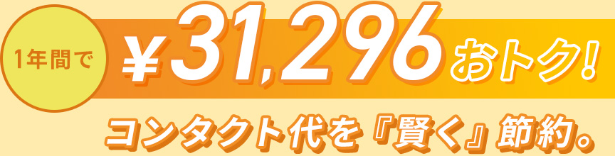 1年間で31,296おトク!コンタクト代を『賢く』節約。