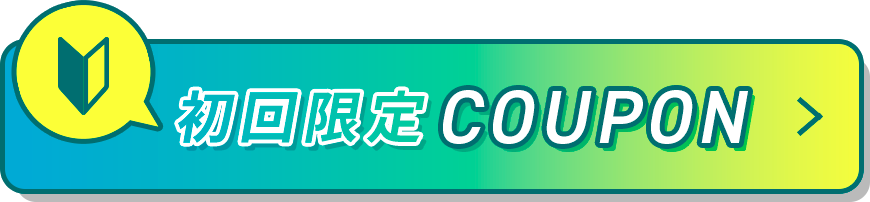 初回限定COUPON