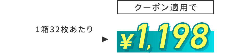 クーポン適用で￥1,198