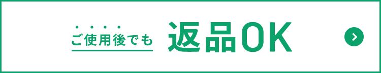 ご使用後でも返金OK