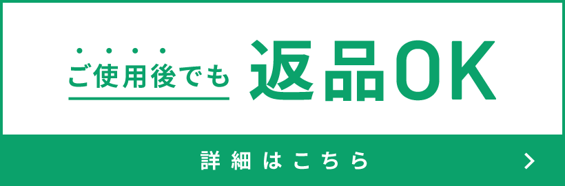 ご使用後でも返金OK