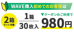 WAVE購入初めてのお客様対象