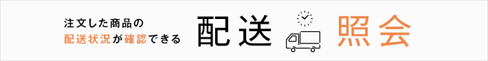 配送照会のご案内