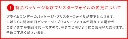 製品パッケージ及びブリスターフォイルの変更について