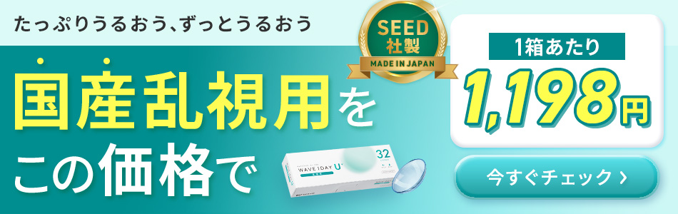 国産乱視用をこの価格で
