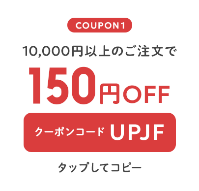 10,000円以上のご注文で150円OFF