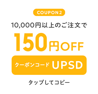 10,000円以上のご注文で150円OFF