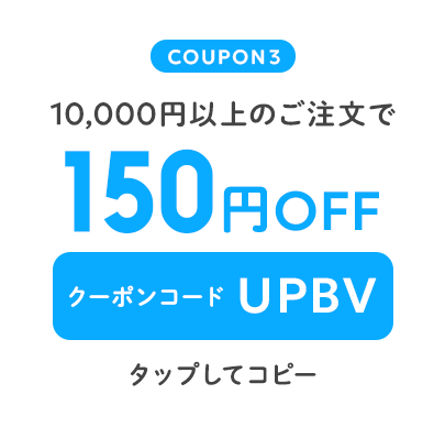 10,000円以上のご注文で150円OFF