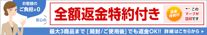 全額返金特約付きこのマークが目印です