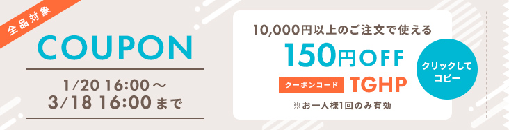 クーポンコードをコピーする 全品対象 10,000円以上のご注文で150円OFF
