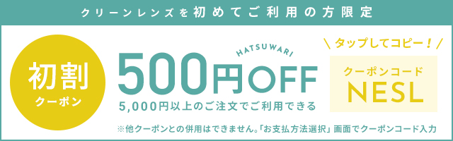 5,000円以上で使える500円OFFクーポン クリックしてコピー