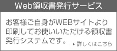 Web領収書発行サービス