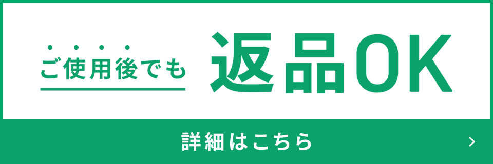 ご使用後でも返品OK