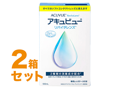 アキュビューリバイタレンズ 100ml 2箱セット