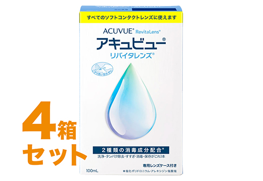アキュビューリバイタレンズ 100ml 4箱セット