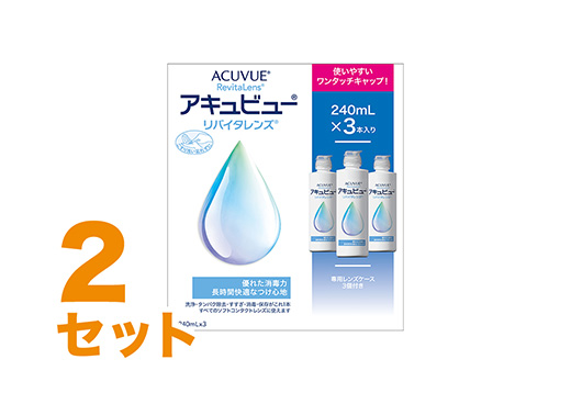 アキュビュー リバイタレンズ 240ml×3本 2箱セット