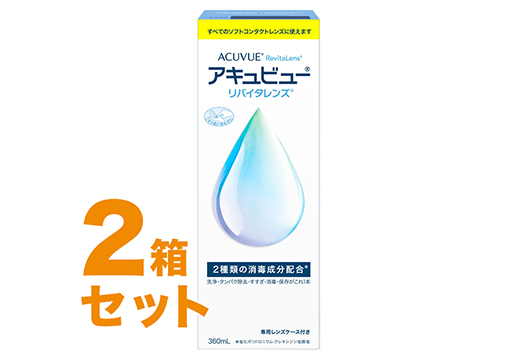 アキュビューリバイタレンズ 360ml 2箱セット