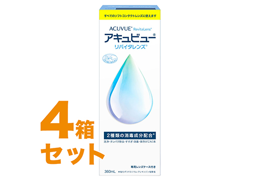 アキュビューリバイタレンズ 360ml 4箱セット