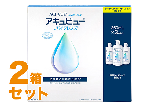 アキュビューリバイタレンズ 360ml×3 2箱セット