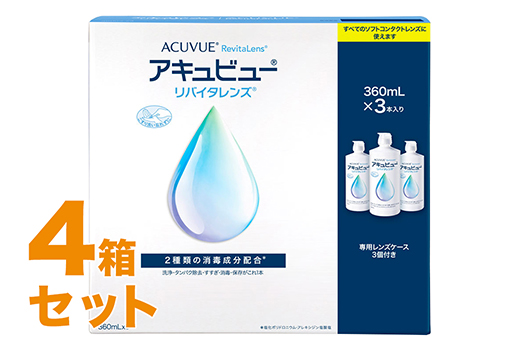 アキュビューリバイタレンズ 360ml×3 4箱セット