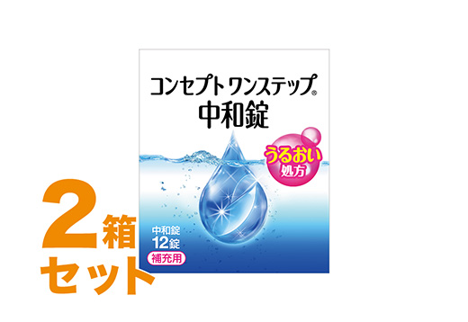コンセプト ワンステップ 中和錠 12錠 2箱セット