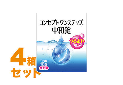 コンセプト ワンステップ 中和錠 12錠 4箱セット