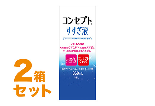 コンセプトすすぎ液 360ml 2箱セット
