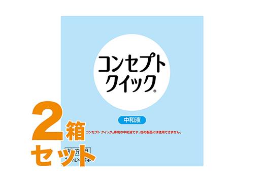 コンセプトクイック 中和液 15mlX10本 2箱セット