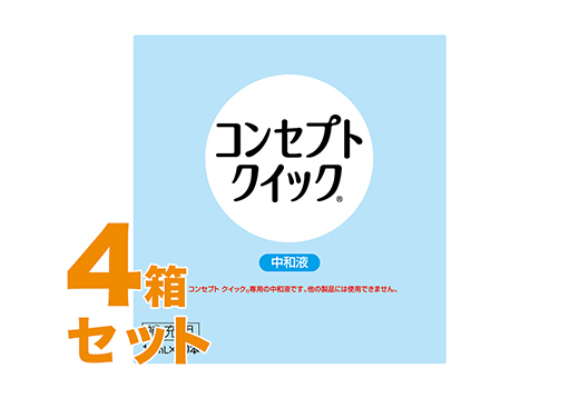 コンセプトクイック 中和液 15mlX10本 4箱セット