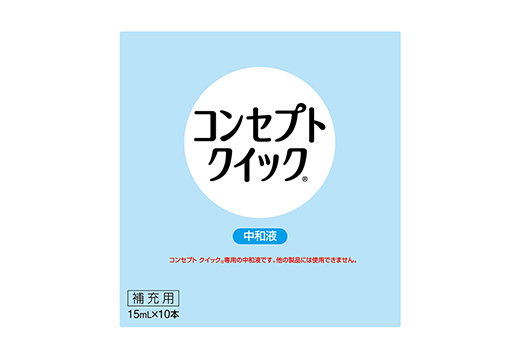 コンセプトクイック 中和液 15mlX10本