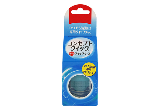 コンセプトクイック 専用レンズケース