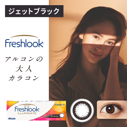 フレッシュルックデイリーズ イルミネート　ジェットブラック