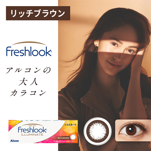フレッシュルックデイリーズ イルミネート　リッチブラウン