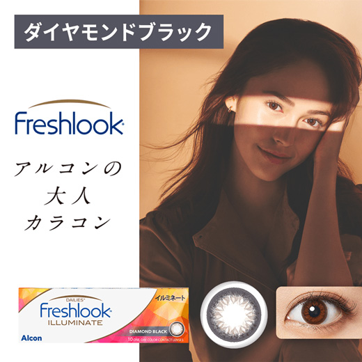 フレッシュルック デイリーズ・イルミネート ダイヤモンドブラック（×2箱）