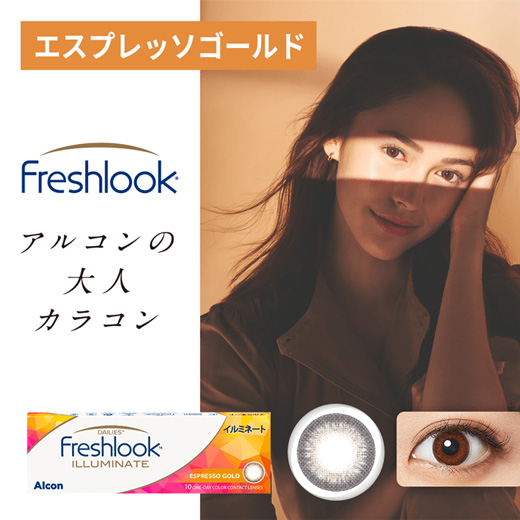 フレッシュルック デイリーズ・イルミネート エスプレッソゴールド（×8箱）