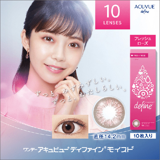 ワンデーアキュビューディファインモイスト フレッシュローズ 10枚入り <フレッシュシリーズ>