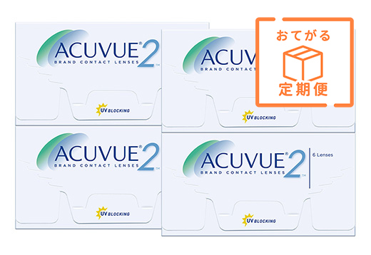 【定期便】2ウィークアキュビュー（×4箱）