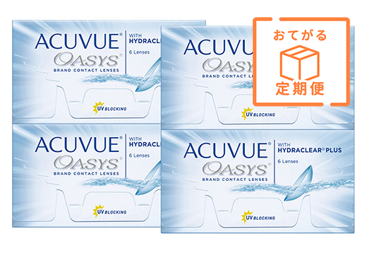 【定期便】アキュビューオアシス（×4箱）
