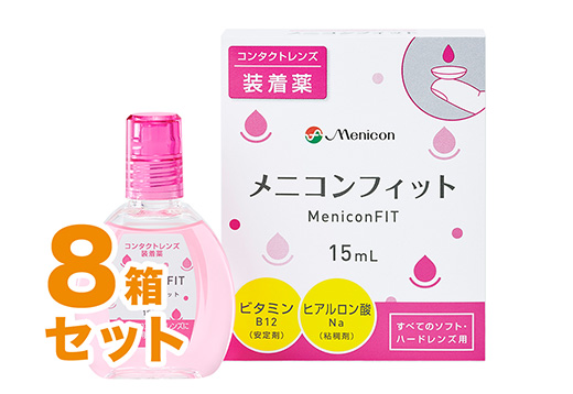 メニコンフィット 8箱セット