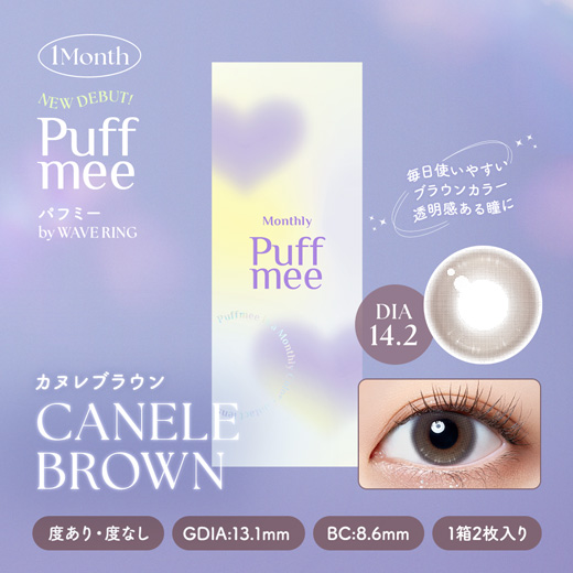 Puffmee（パフミー）マンスリー カヌレブラウン 2枚入り