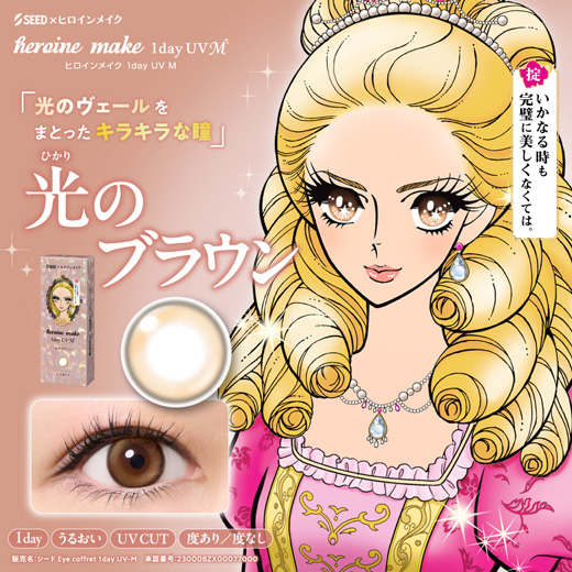 ヒロインメイク ワンデーUV エム 光のブラウン 30枚入り（×8箱）