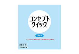 コンセプトクイック 中和液 15mlX10本