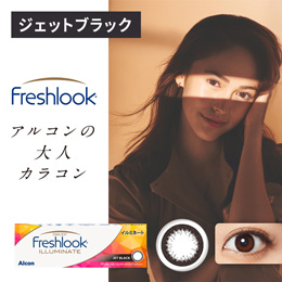 フレッシュルックデイリーズ イルミネート ジェットブラック
