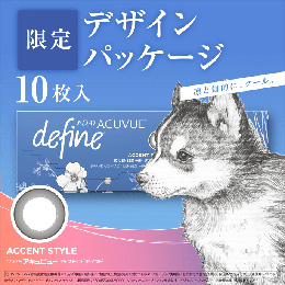 ワンデー アキュビュー ディファイン モイスト アクセントスタイル 10枚入り(期間限定パッケージ)