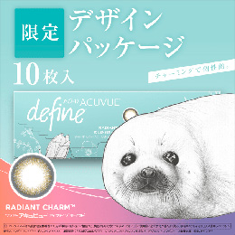 ワンデー アキュビュー ディファイン モイスト ラディアント チャーム 10枚入り(期間限定パッケージ)